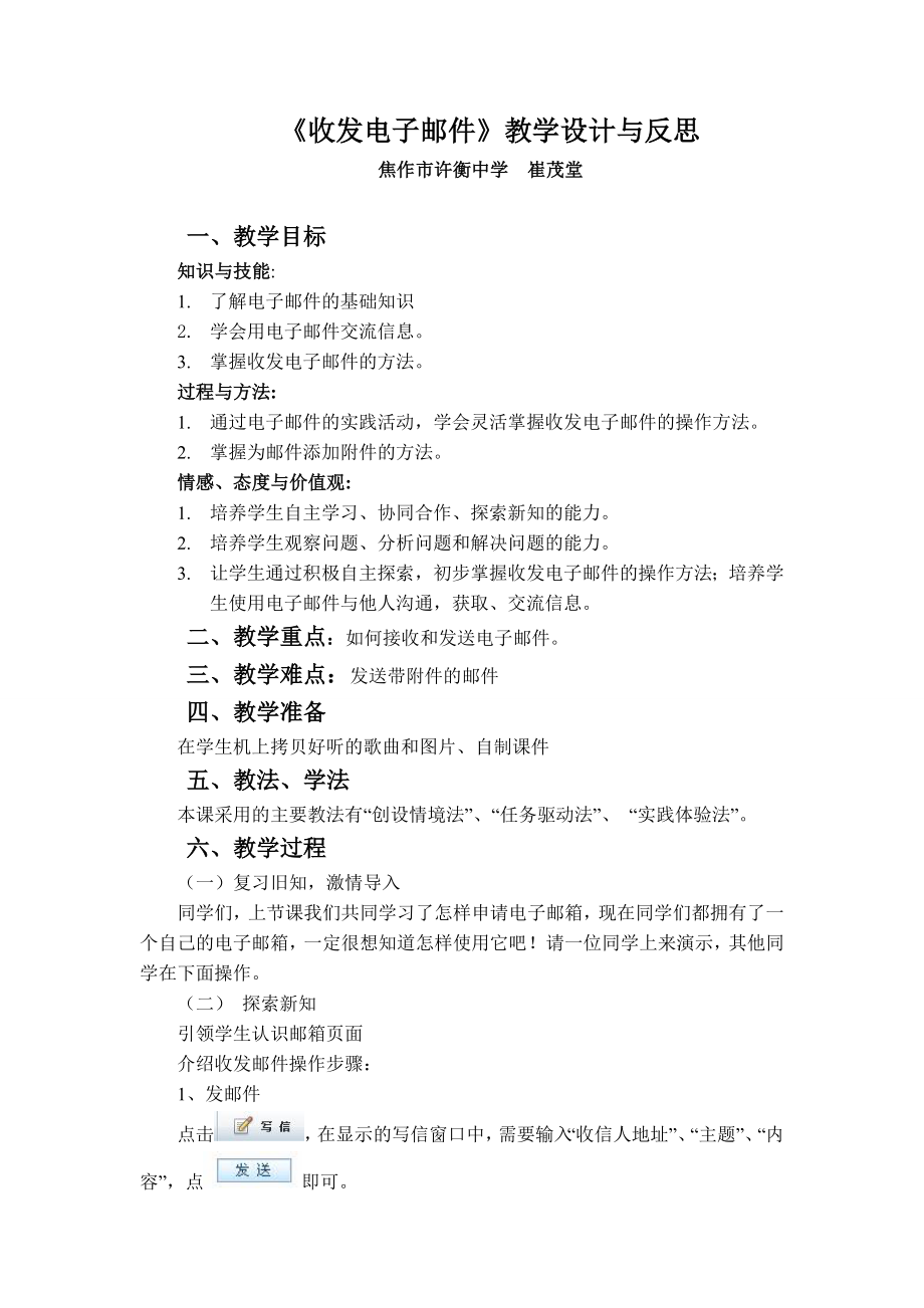 《收发电子邮件》教学设计与反思许衡中学崔茂堂.doc_第1页