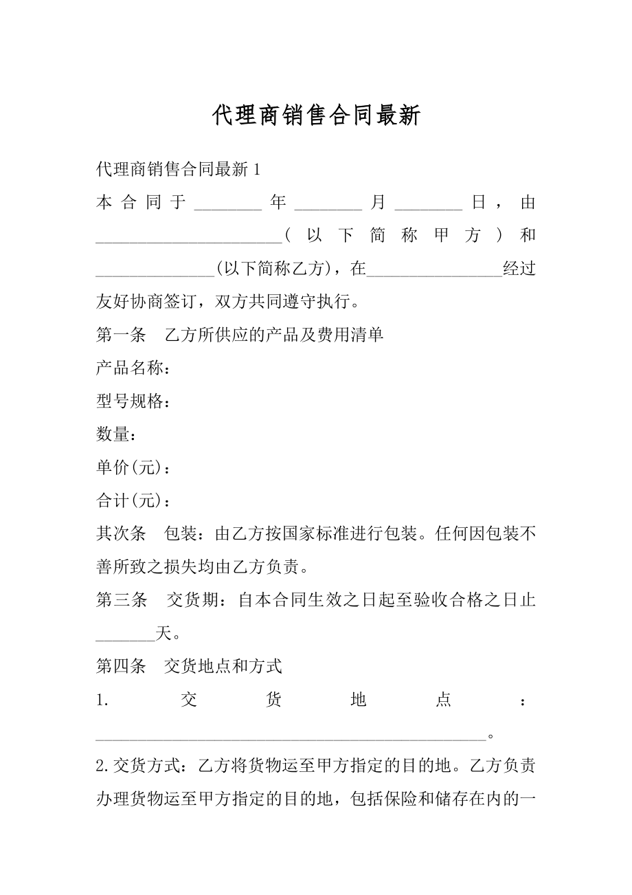 代理商销售合同最新例文.docx_第1页