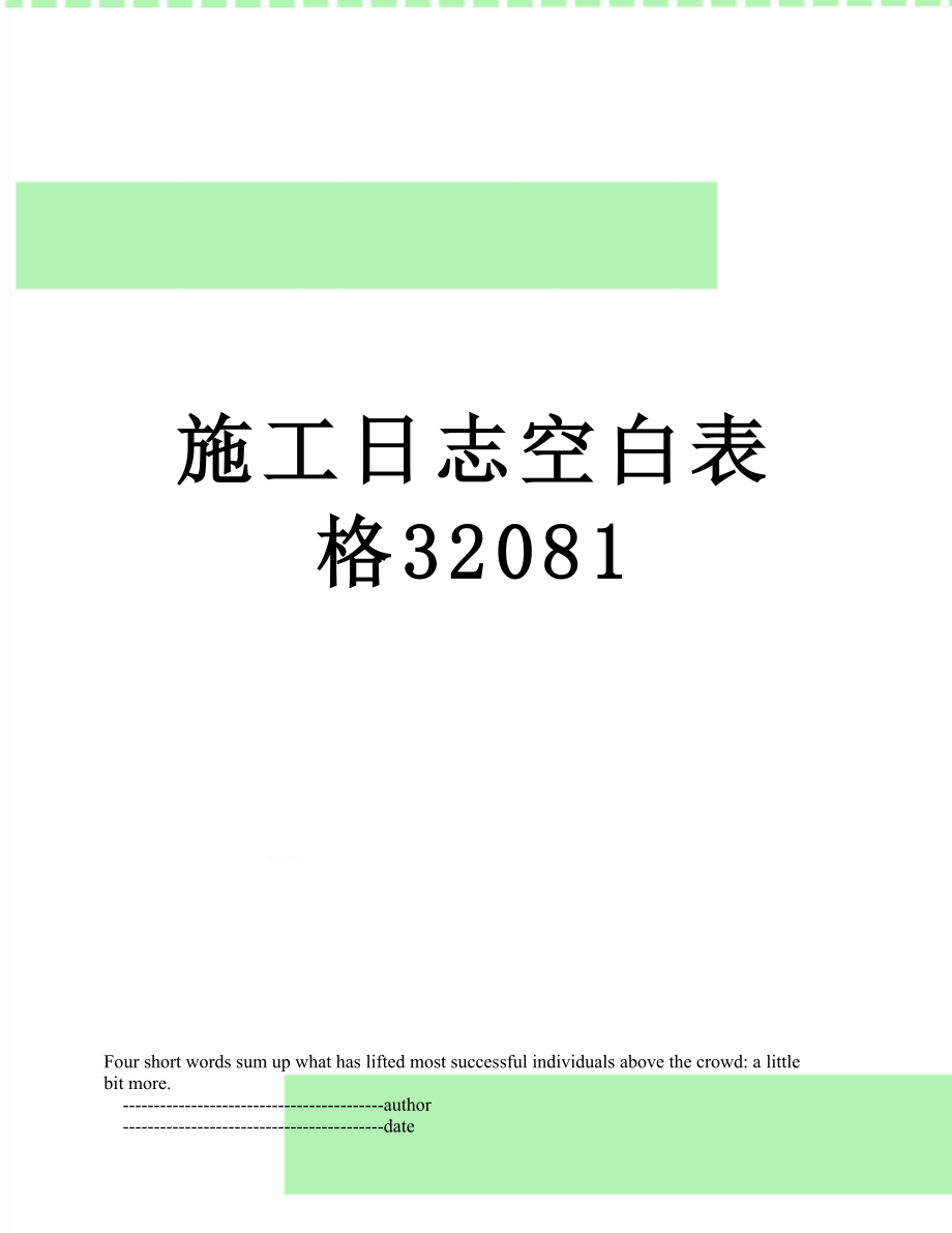 施工日志空白表格32081.doc_第1页