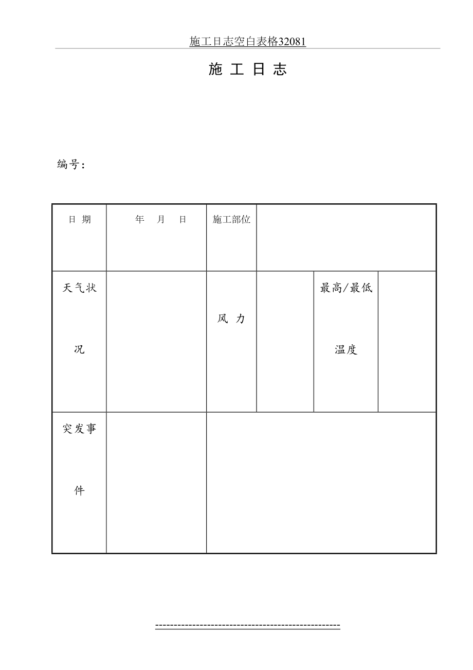 施工日志空白表格32081.doc_第2页