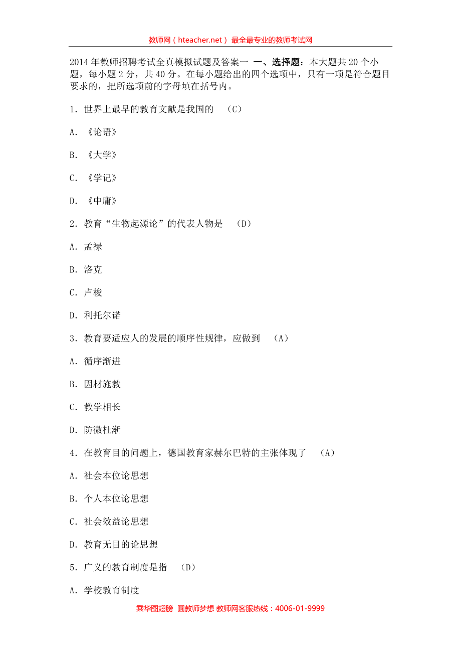 2014年教师招聘考试全真模拟试题及答案一.doc_第1页