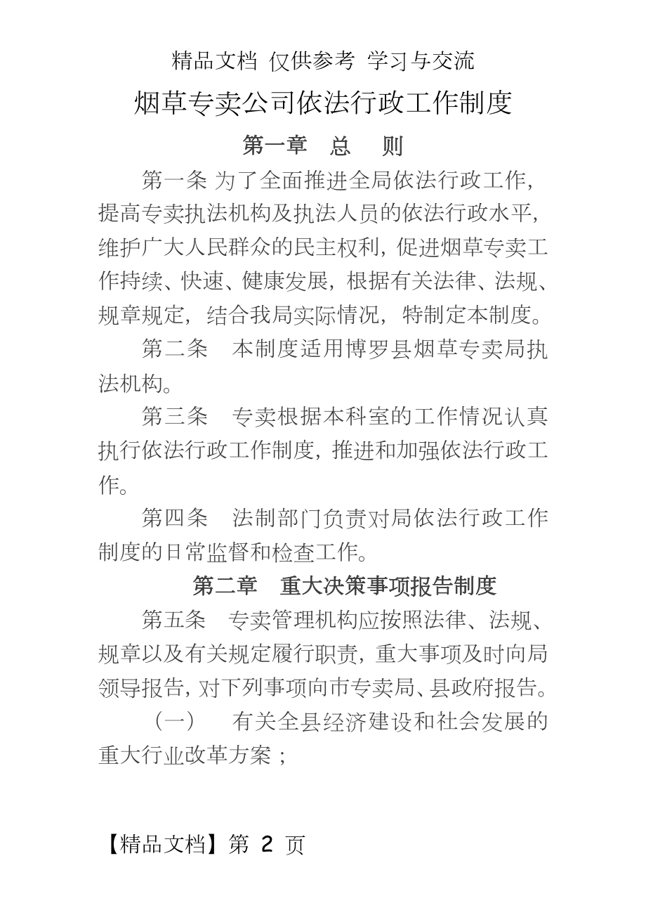 烟草专卖公司依法行政工作制度.doc_第2页