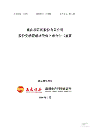 桐君阁：股份变动暨新增股份上市公告书摘要.PDF