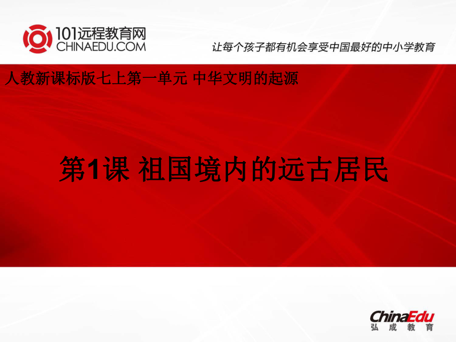 人教新课标版七上11祖国境内的远古居民课件.ppt_第1页