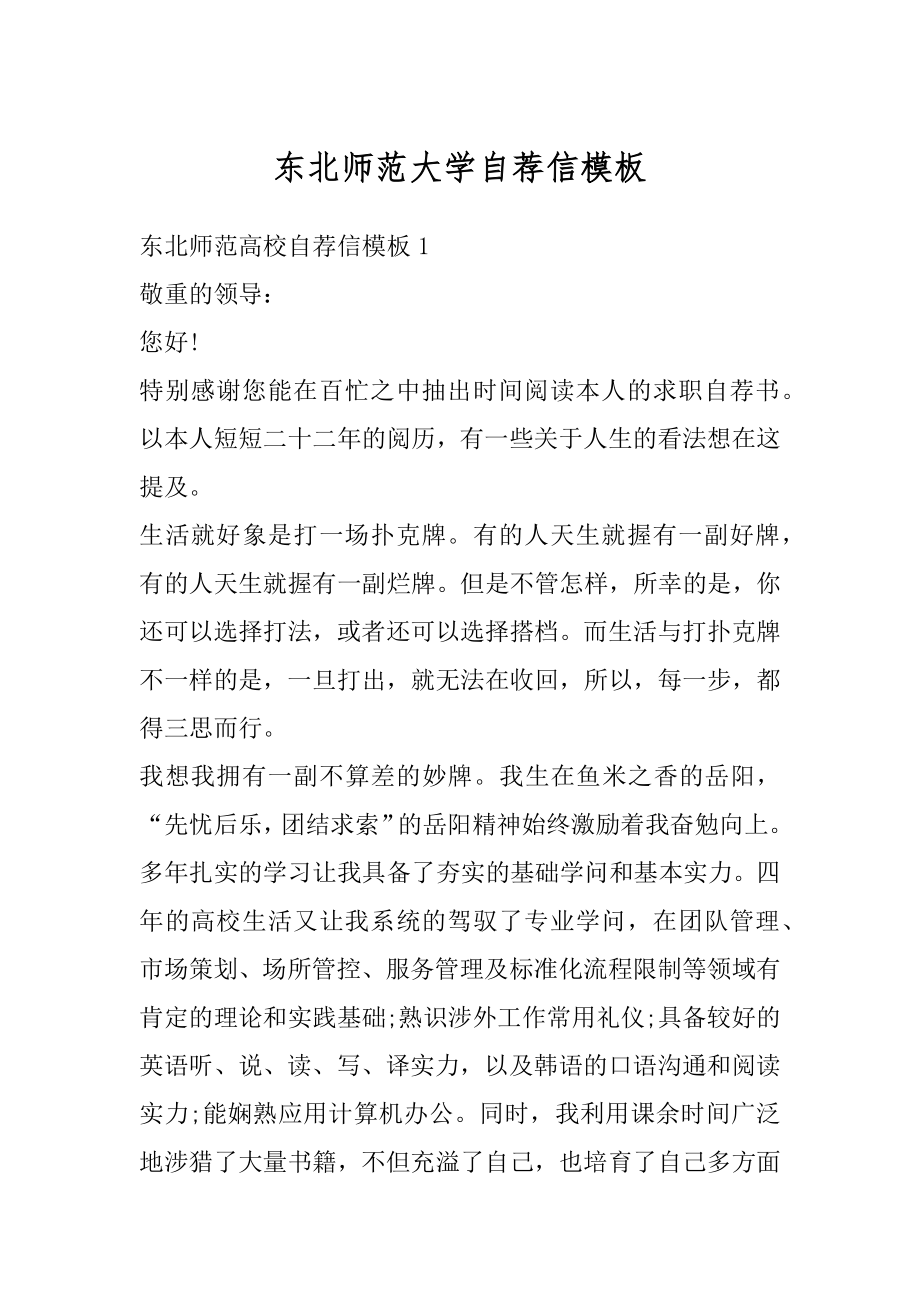 东北师范大学自荐信模板精编.docx_第1页