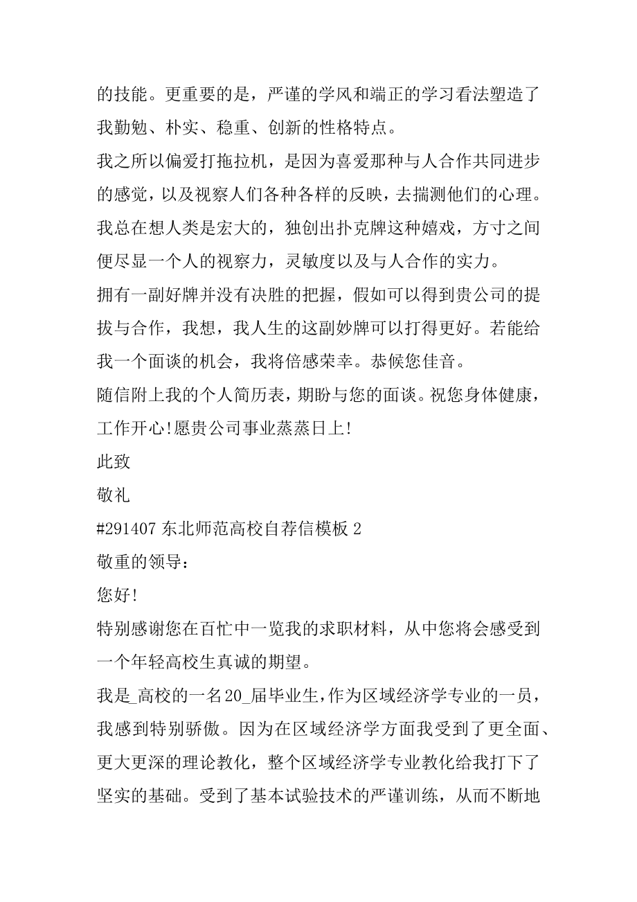 东北师范大学自荐信模板精编.docx_第2页