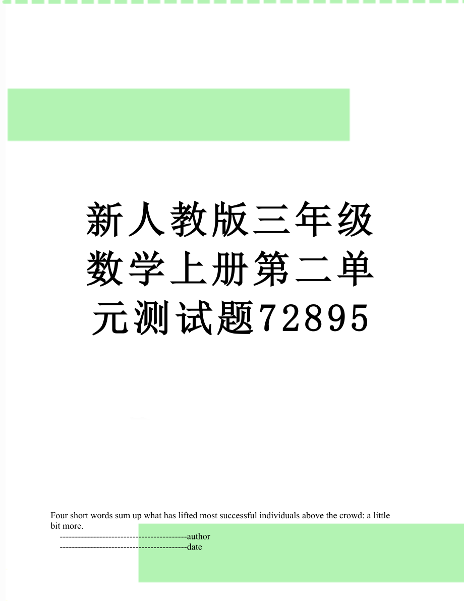 新人教版三年级数学上册第二单元测试题72895.doc_第1页