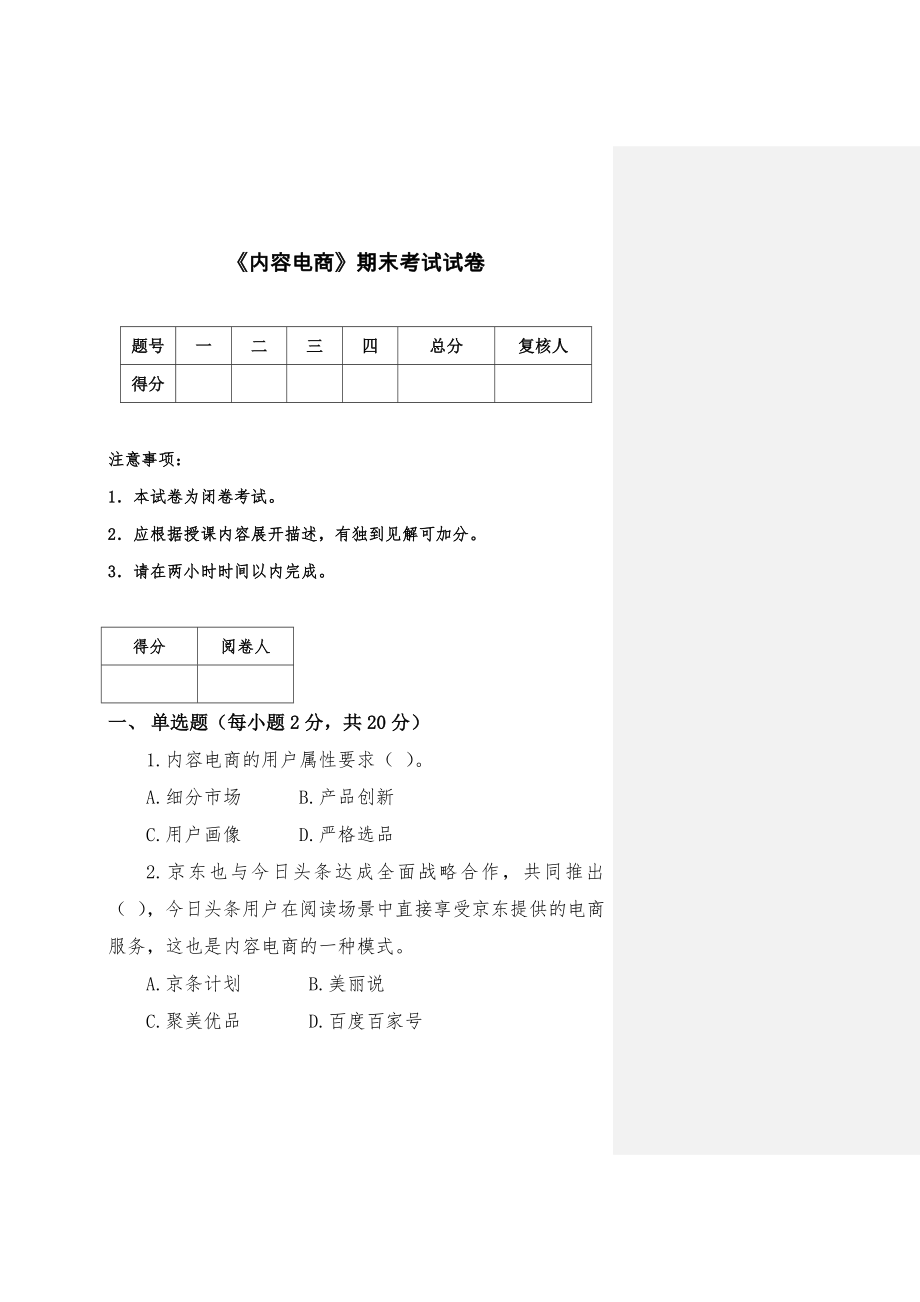 《内容电商》期末试卷及标答4.doc_第1页