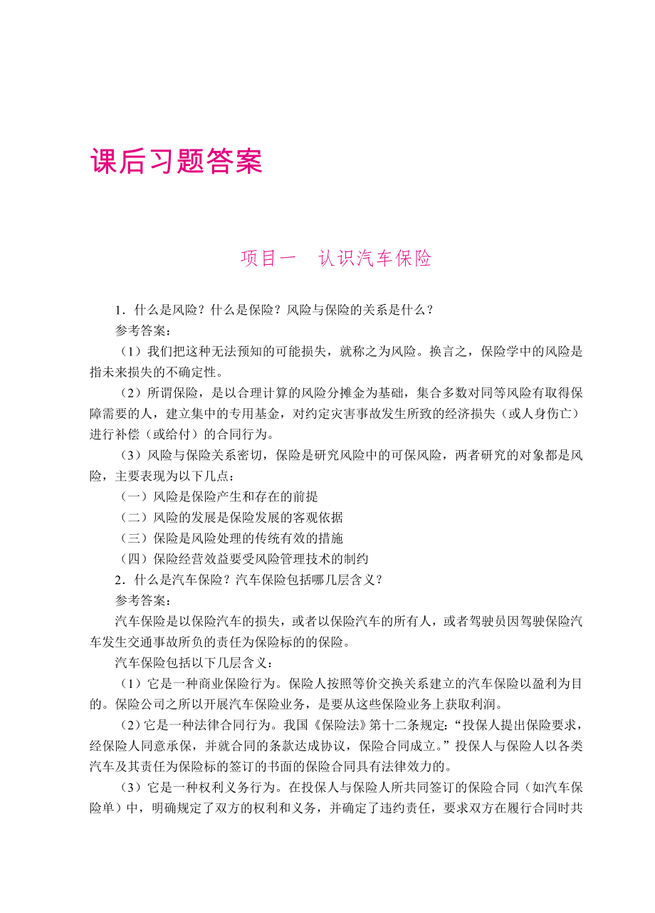 《汽车保险与理赔》答案.doc_第1页