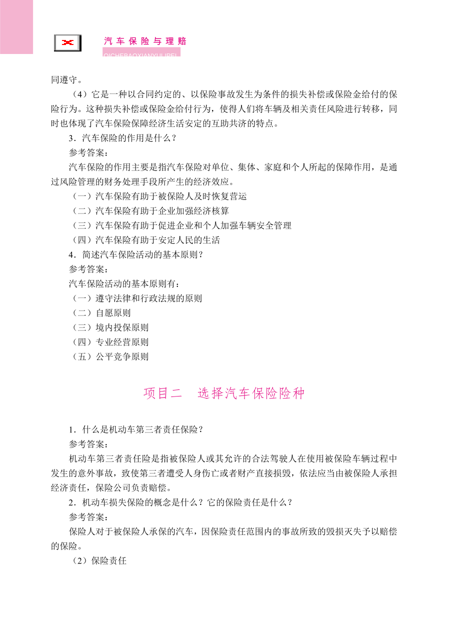 《汽车保险与理赔》答案.doc_第2页