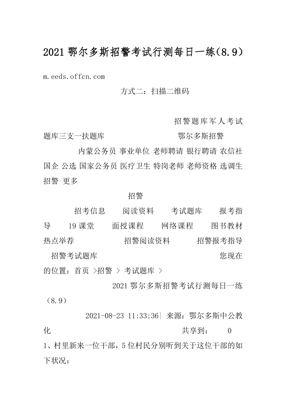 2021鄂尔多斯招警考试行测每日一练（8.9）优质.docx_第1页