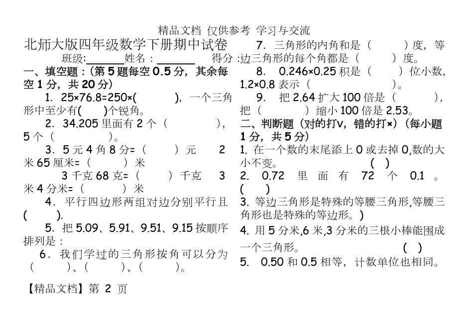 北师大版小学四年级数学下册期中试卷共6套.doc_第2页