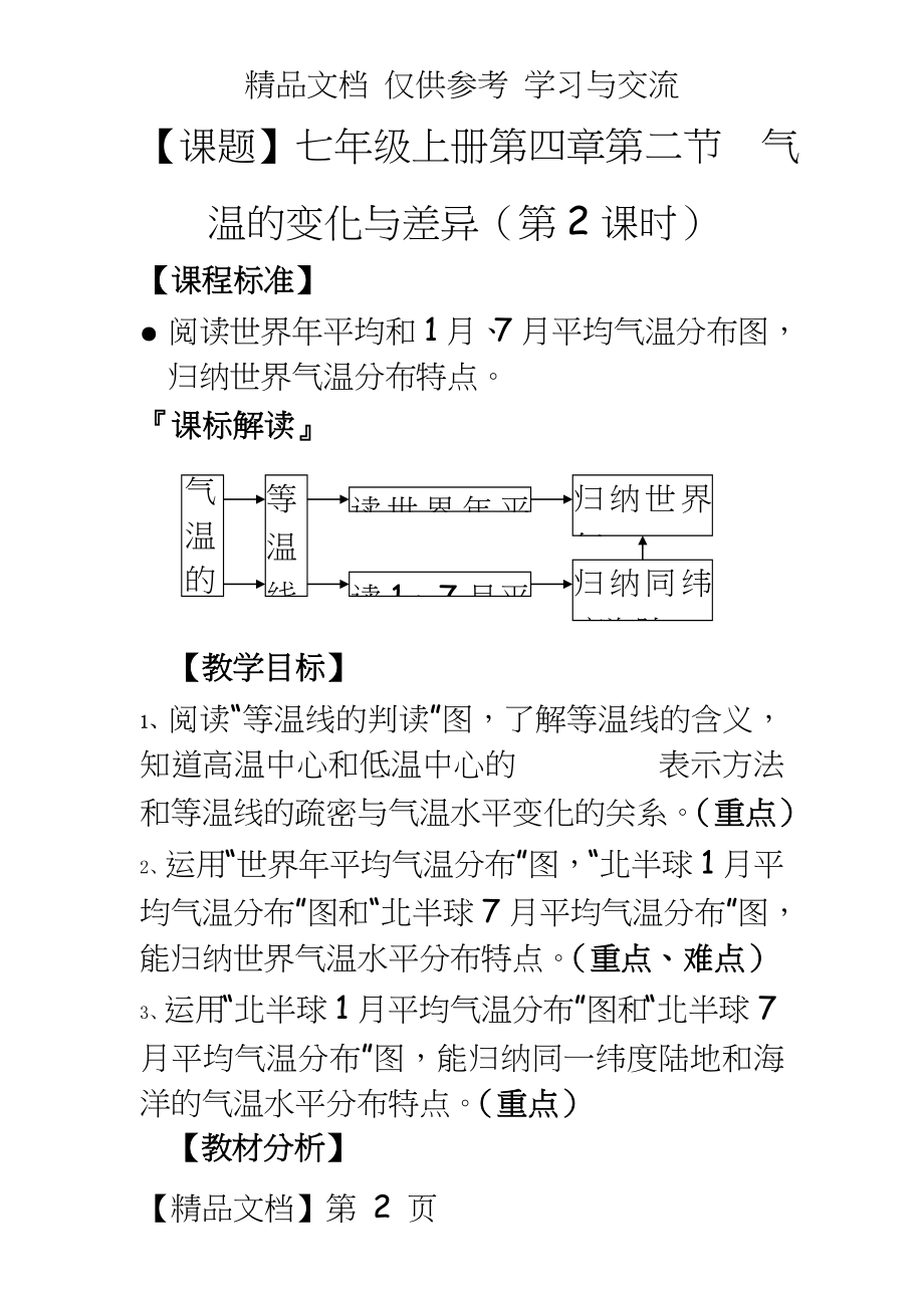 商务星球版地理七年级上册第四章第二节《气温的变化与差异》教学设计.doc_第2页