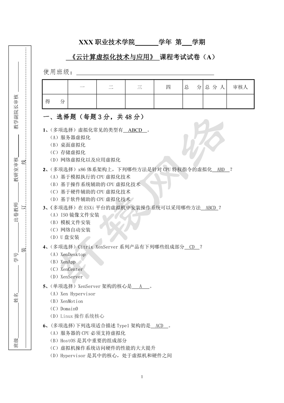 《云计算虚拟化技术与应用》试卷(A)期末测试.doc_第1页