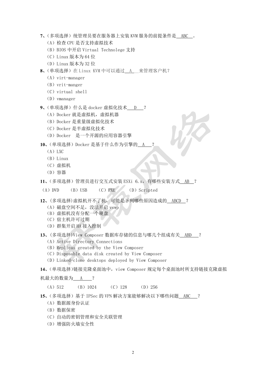 《云计算虚拟化技术与应用》试卷(A)期末测试.doc_第2页