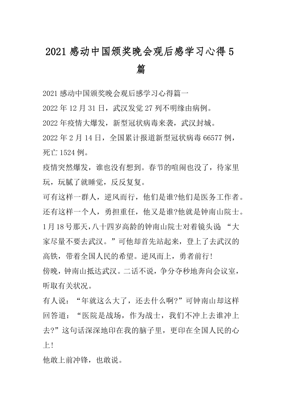 2021感动中国颁奖晚会观后感学习心得5篇范例.docx_第1页