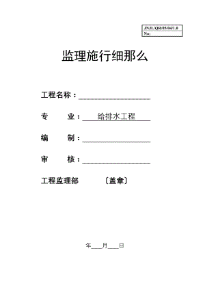 体育场给排水工程施工监理实施细则.doc