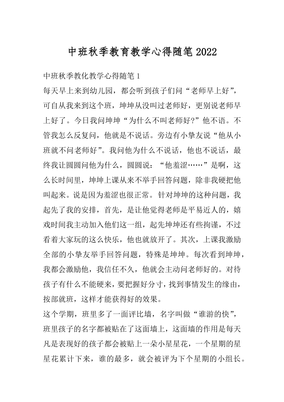 中班秋季教育教学心得随笔范文.docx_第1页