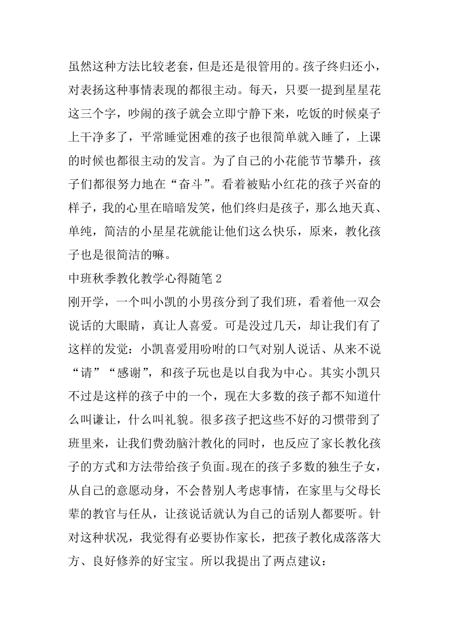 中班秋季教育教学心得随笔范文.docx_第2页