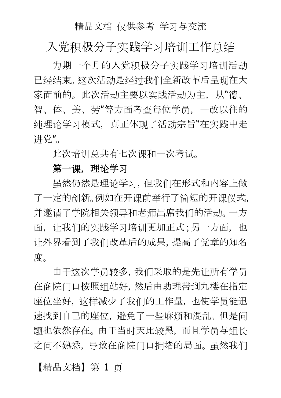 入党积极分子实践学习培训工作总结.doc_第2页