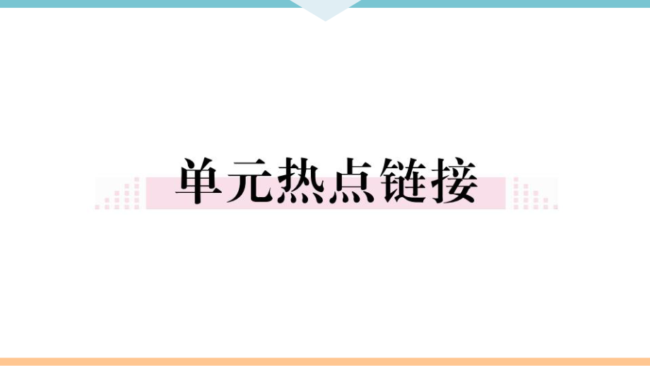 九年级上第三单元小结.ppt_第2页