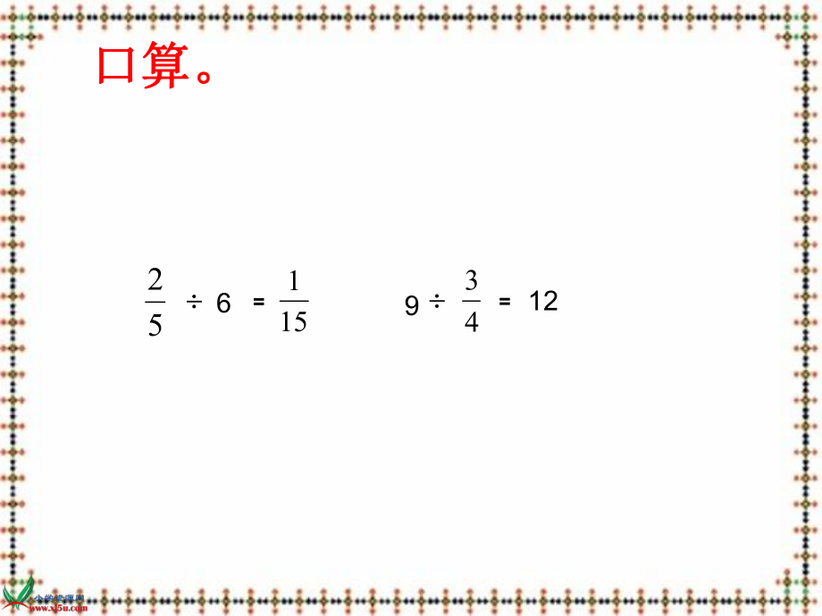 六年级上册分数除以分数.ppt_第2页