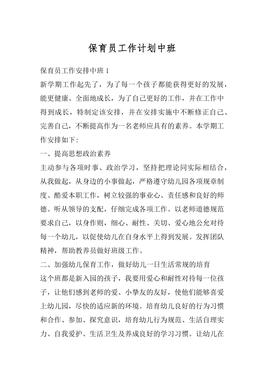 保育员工作计划中班范本.docx_第1页