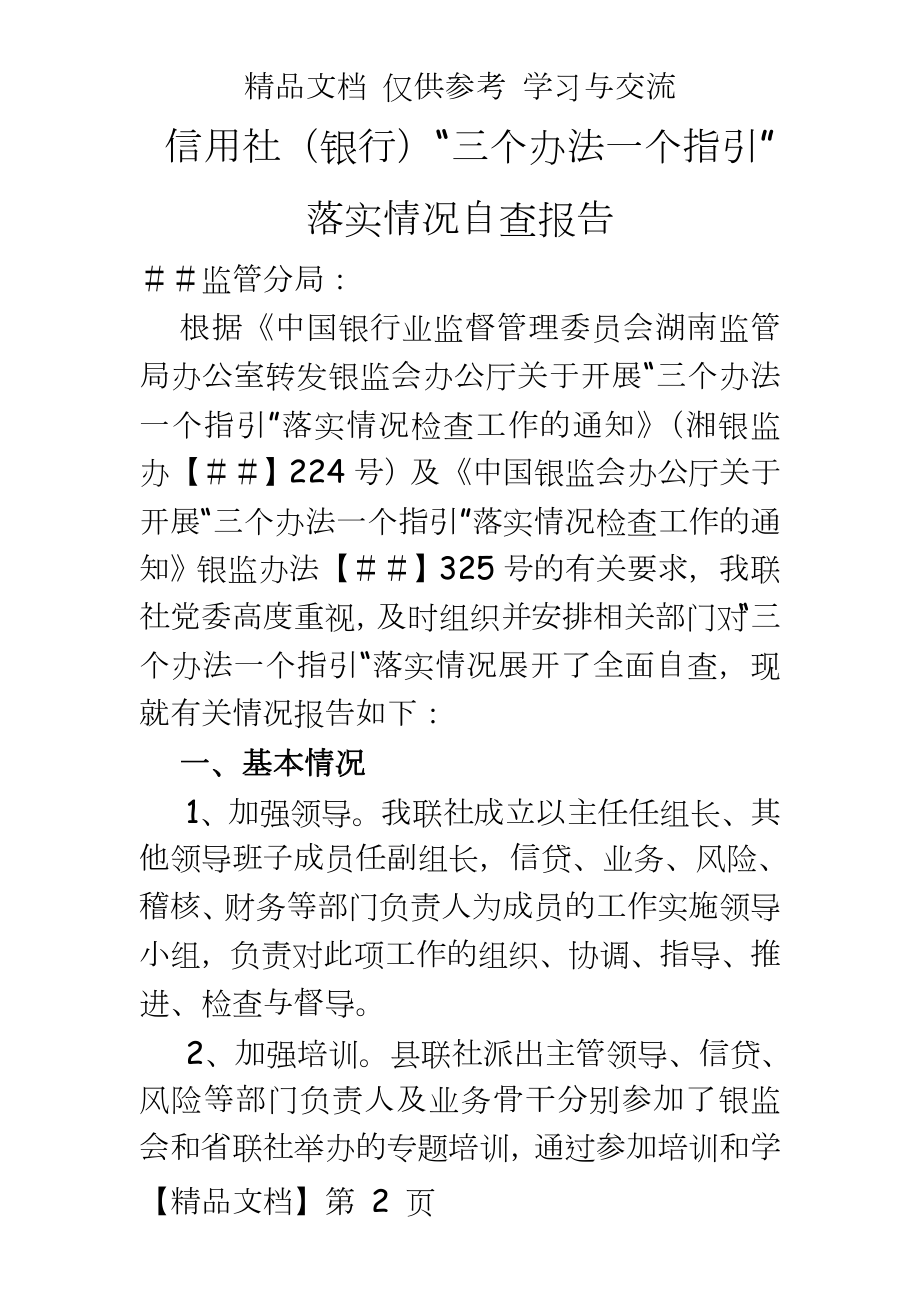 信用社（银行“三个办法一个指引”落实情况自查报告.doc_第2页