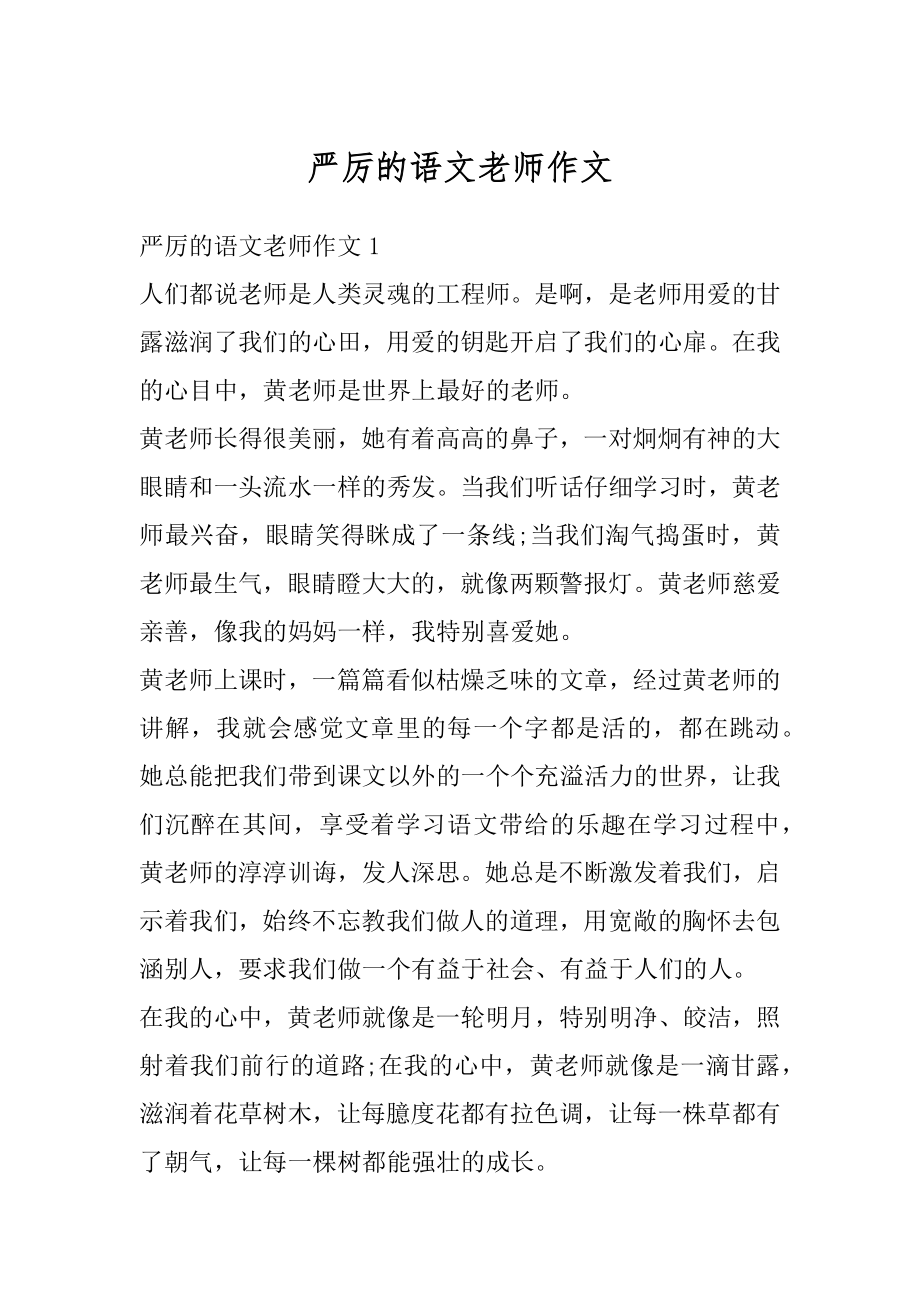 严厉的语文老师作文精编.docx_第1页