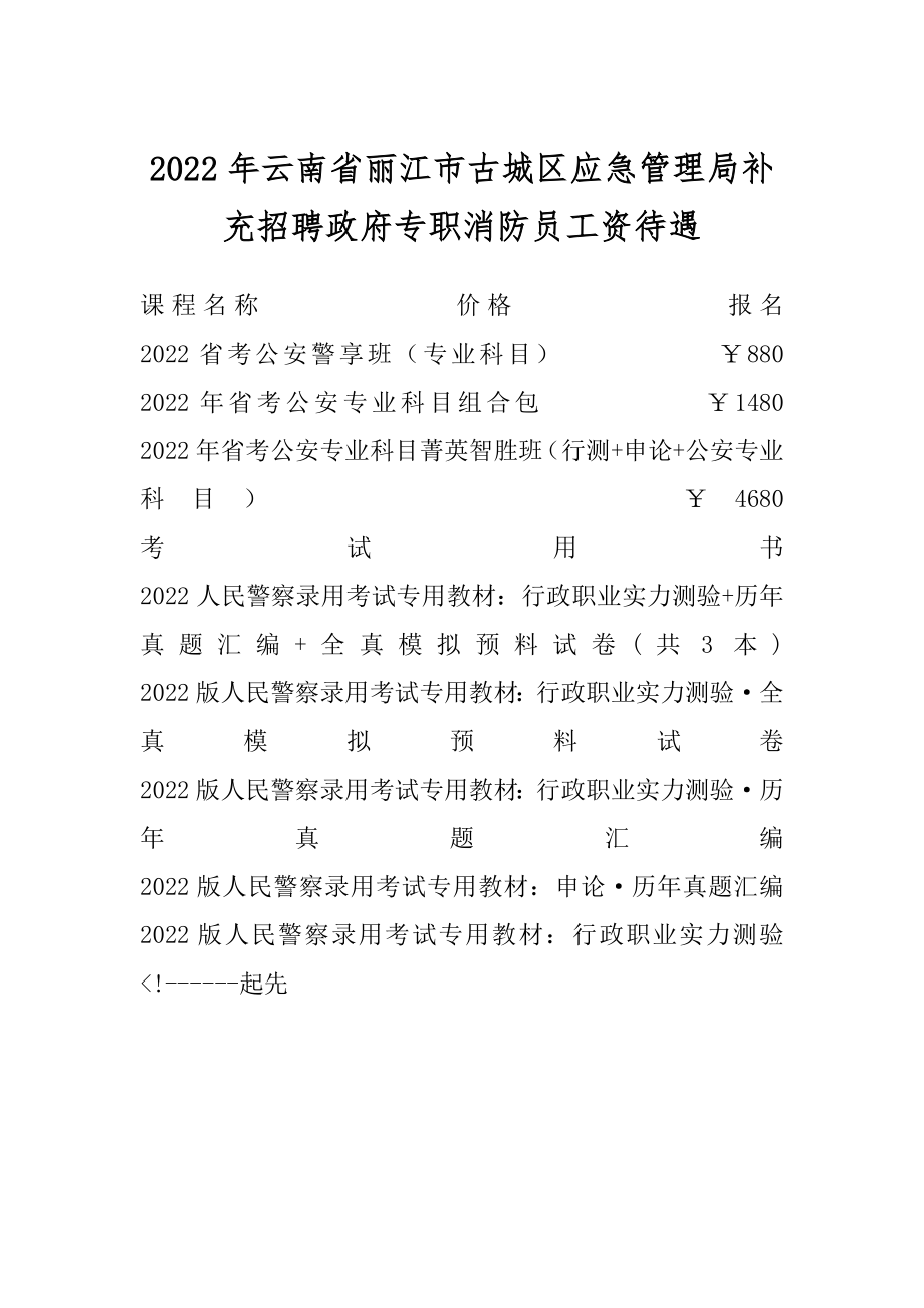 2022年云南省丽江市古城区应急管理局补充招聘政府专职消防员工资待遇汇总.docx_第1页