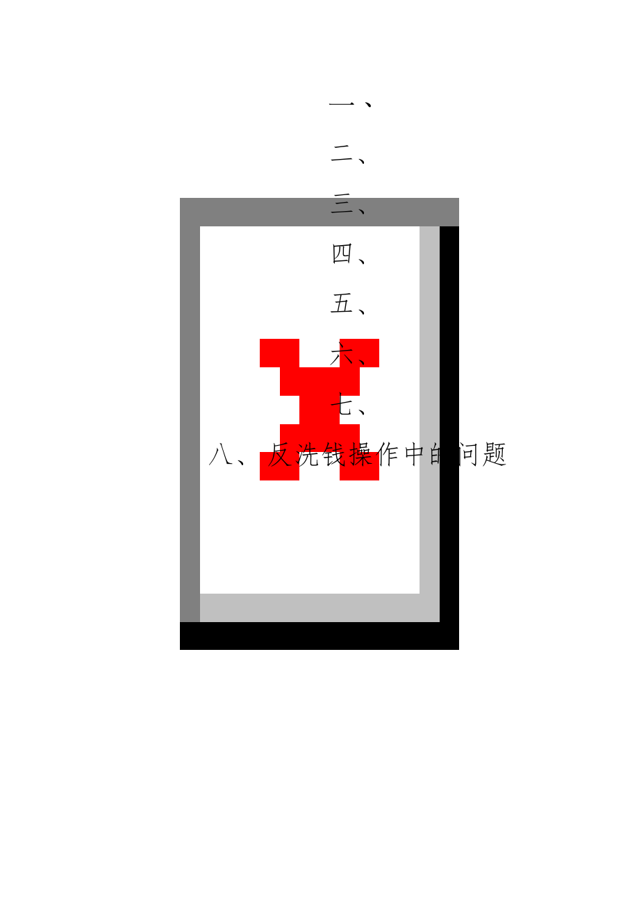 反洗钱操作中的问题.docx_第1页