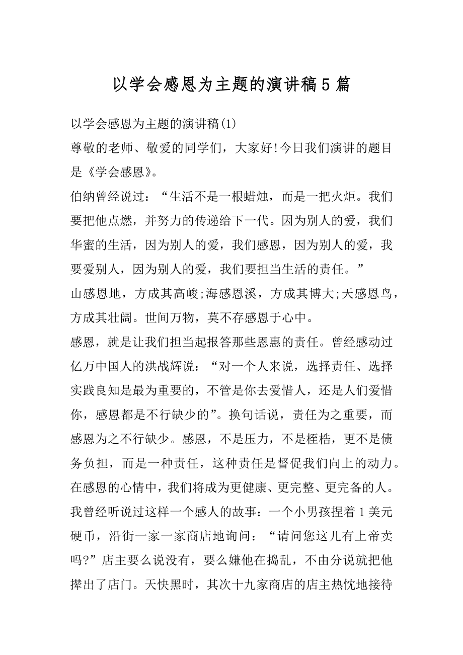 以学会感恩为主题的演讲稿5篇汇编.docx_第1页