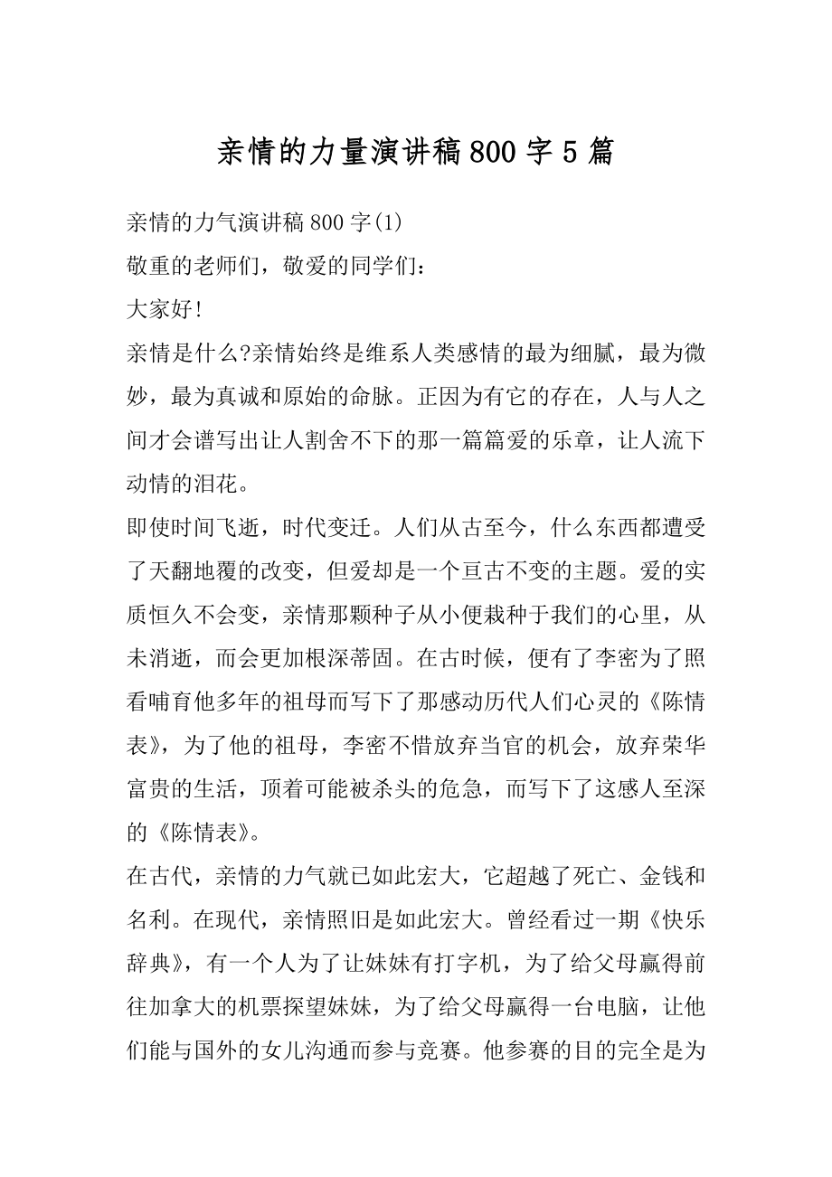 亲情的力量演讲稿800字5篇精品.docx_第1页