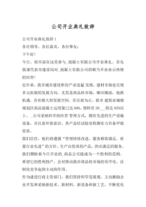 公司开业典礼致辞例文.docx