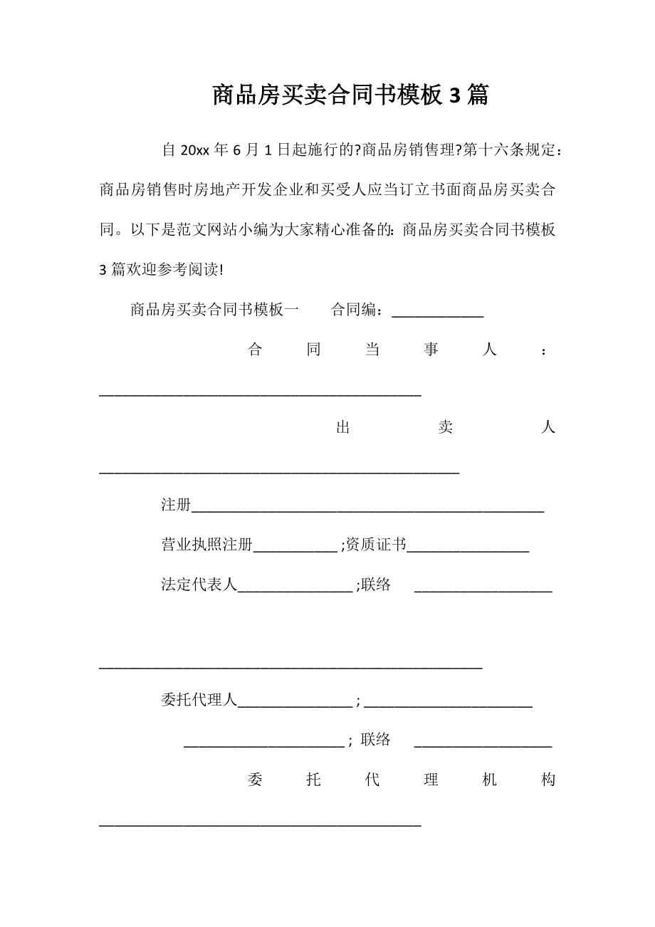 商品房买卖合同书模板3篇.doc_第1页