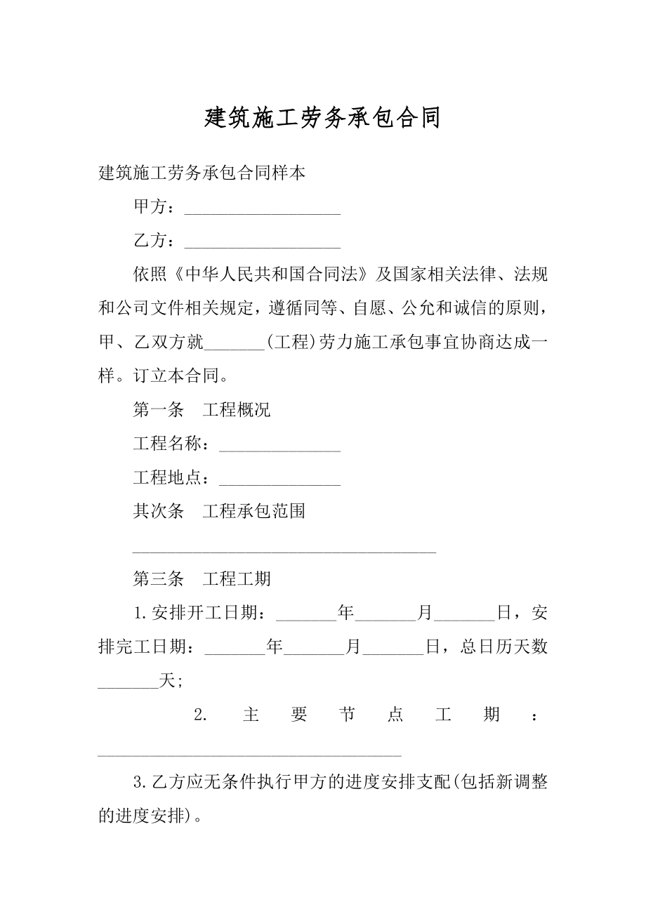 建筑施工劳务承包合同精品.docx_第1页