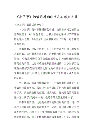 《小王子》的读后感600字左右范文5篇汇编.docx