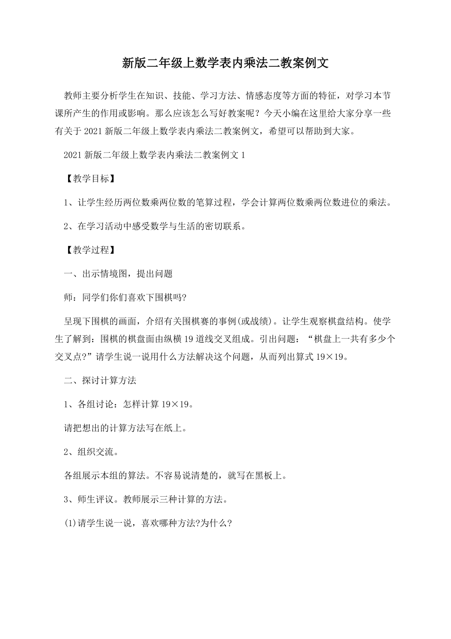 新版二年级上数学表内乘法二教案例文.docx_第1页