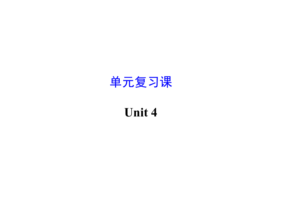 Unit4复习课.ppt_第1页