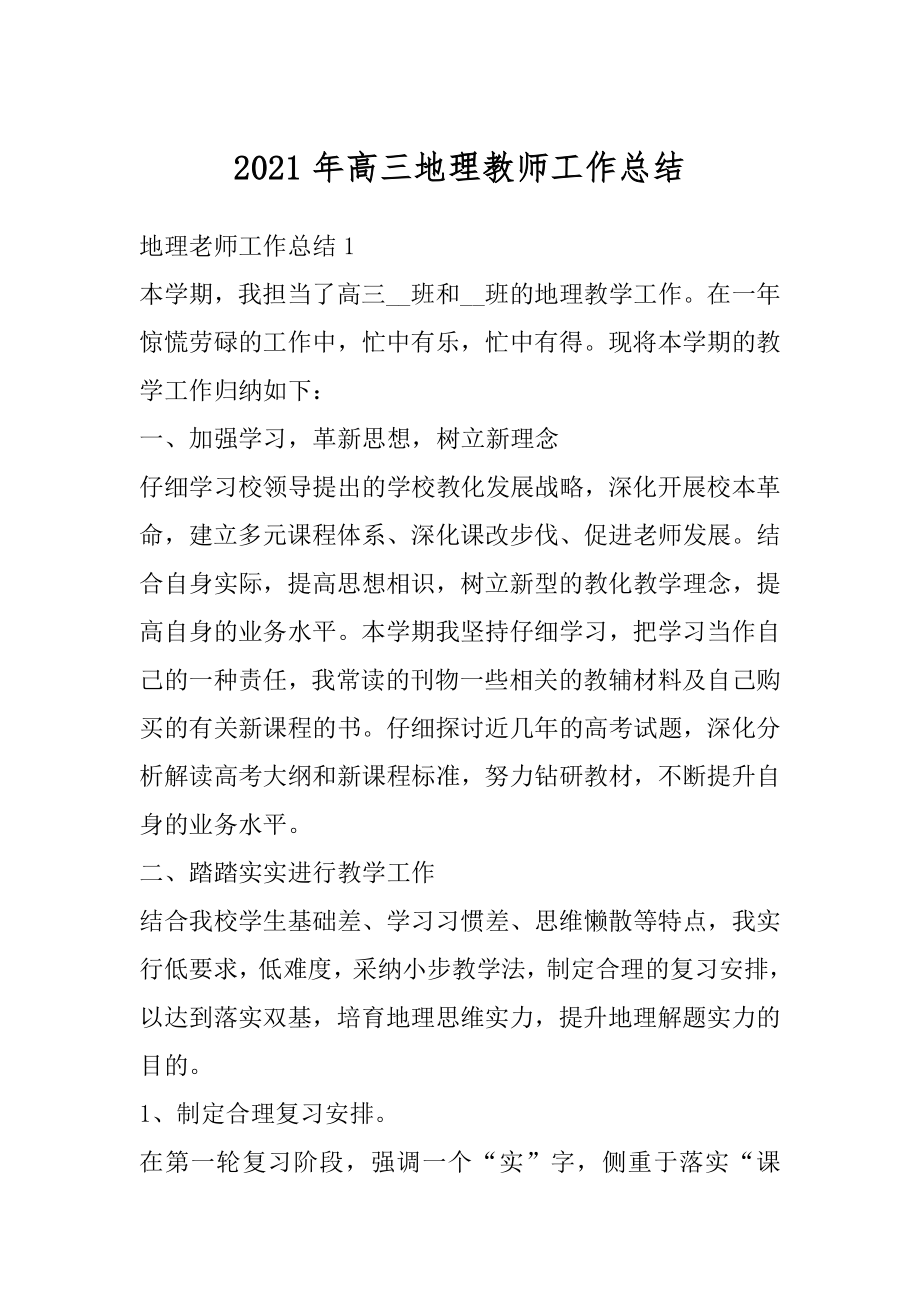 2021年高三地理教师工作总结范本.docx_第1页