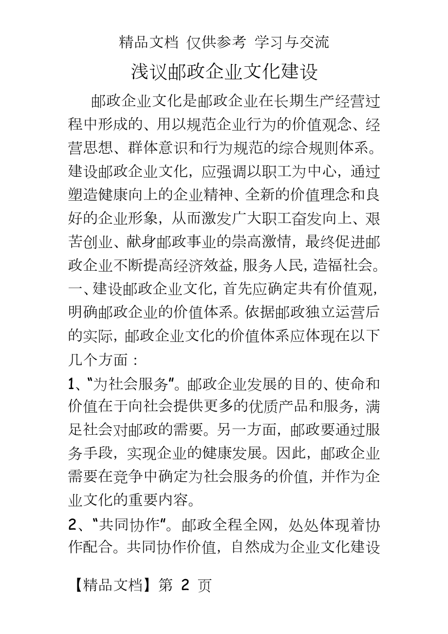 浅议邮政企业文化建设.doc_第2页