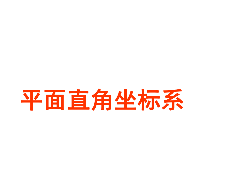 八年级数学平面直角坐标系2.ppt_第1页