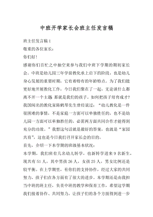 中班开学家长会班主任发言稿汇总.docx