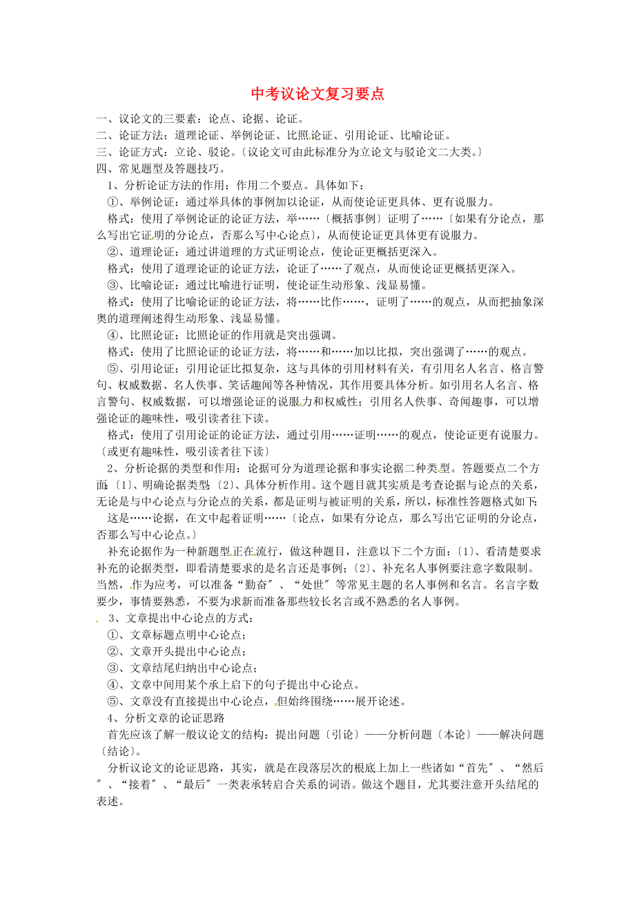 （2021整理）中考议论文复习要点.doc_第1页