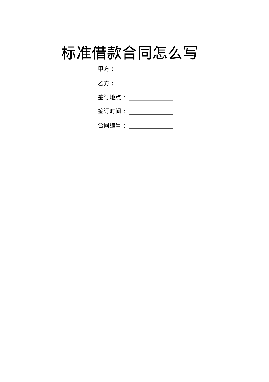 标准借款合同怎么写.pdf_第1页