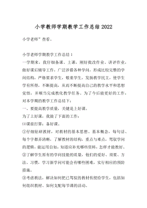 小学教师学期教学工作总结范本.docx