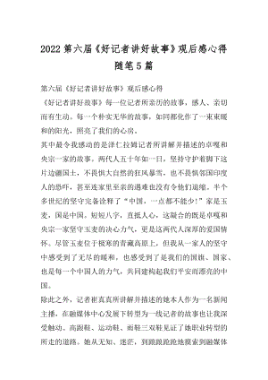 2022第六届《好记者讲好故事》观后感心得随笔5篇汇编.docx