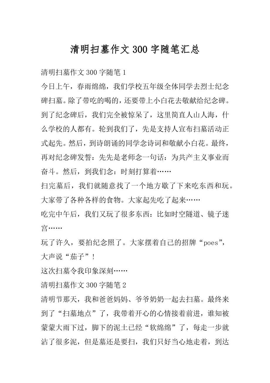 清明扫墓作文300字随笔汇总.docx_第1页