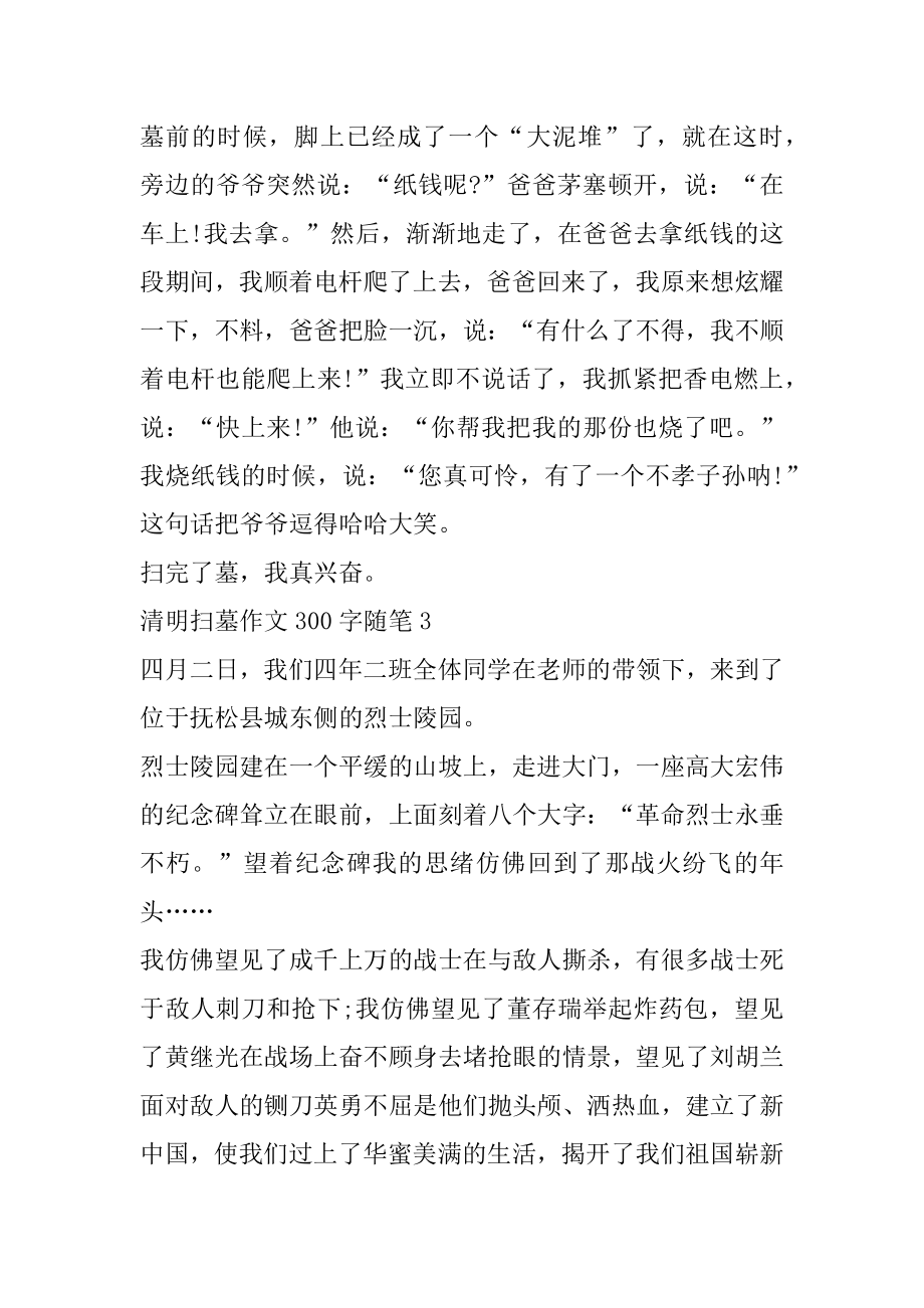 清明扫墓作文300字随笔汇总.docx_第2页