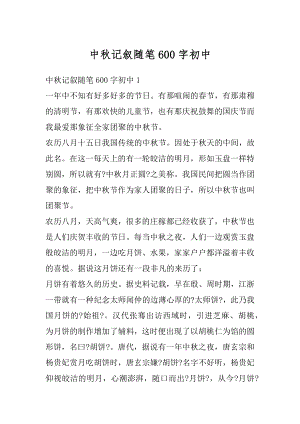 中秋记叙随笔600字初中汇总.docx